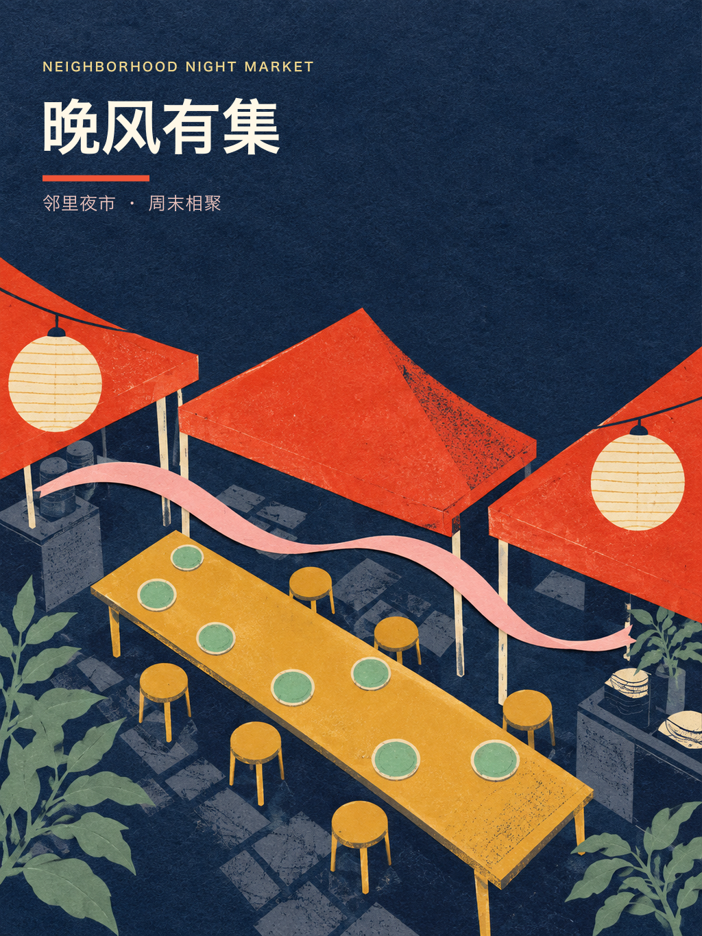 晚风有集