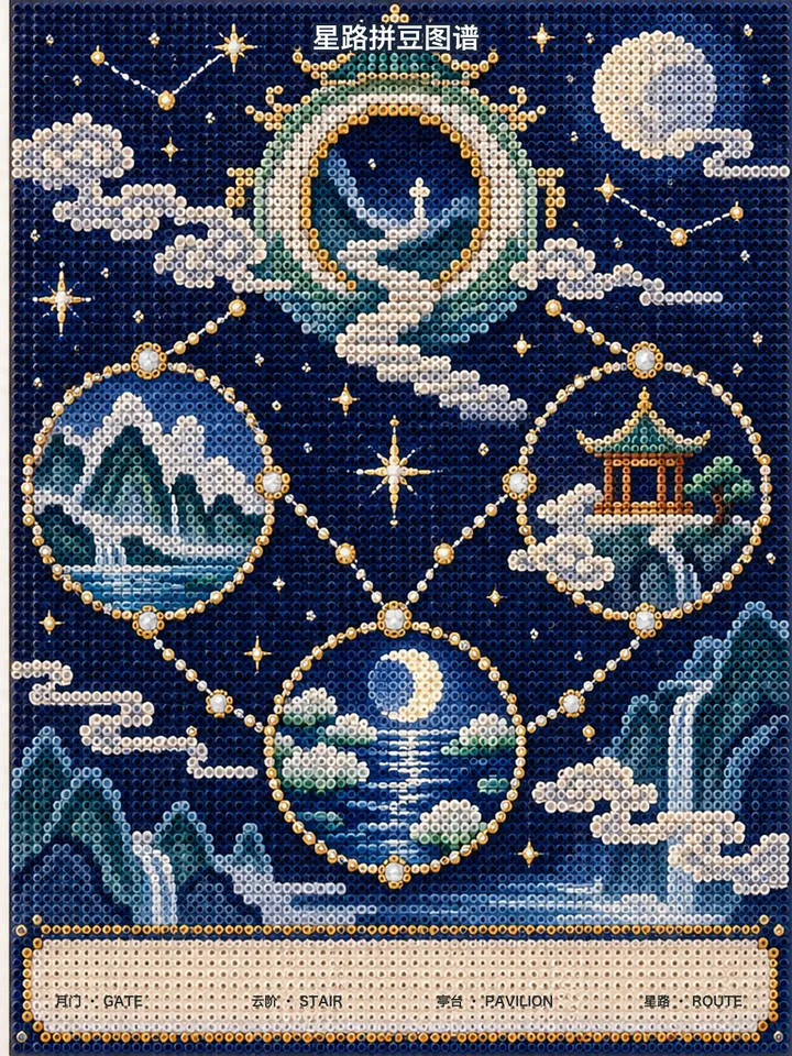 星路拼豆图谱