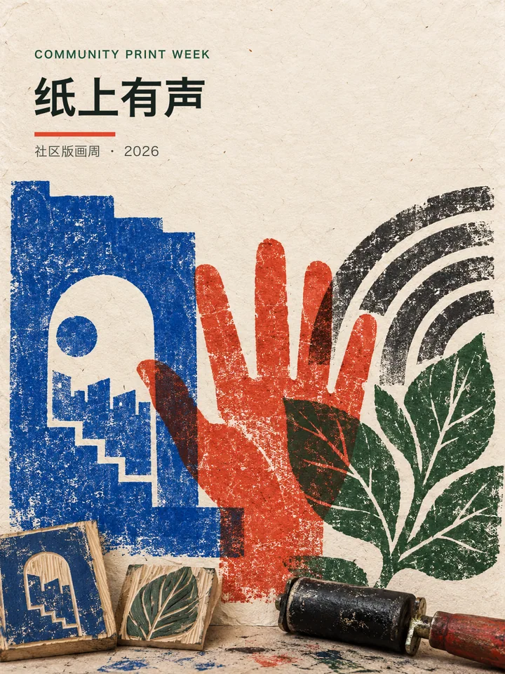纸上有声 - 社区版画活动海报